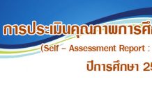 รายงานผลการปฏิบัติงานของโรงเรี […]