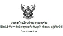 ประกาศโรงเรียนบ้านปากคลองร่วม  […]